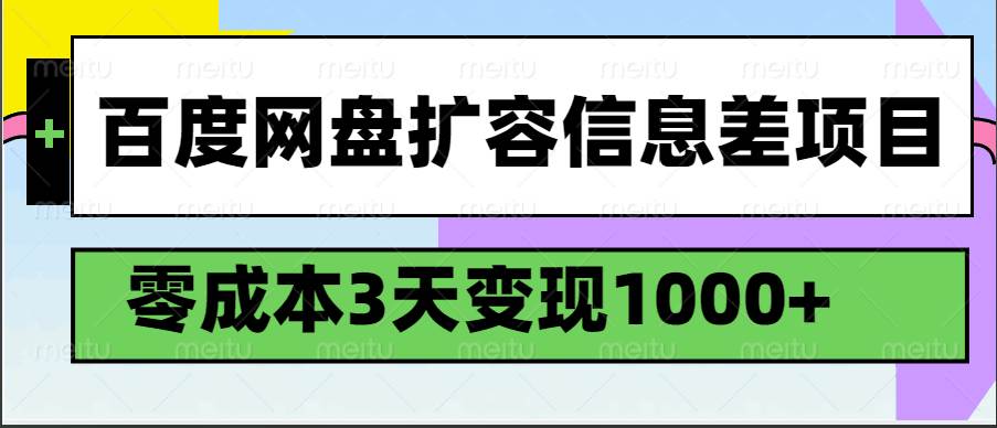 百度网盘扩容信息差项目，零成本，3天变现1000+-讯领网创