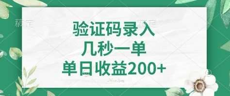 看图识字，5秒一单，单日收益轻松400+【揭秘】-讯领网创