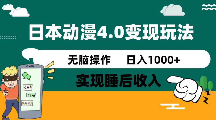 （14452期）日本动漫4.0火爆玩法，零成本，实现睡后收入，无脑操作，日入1000+-讯领网创