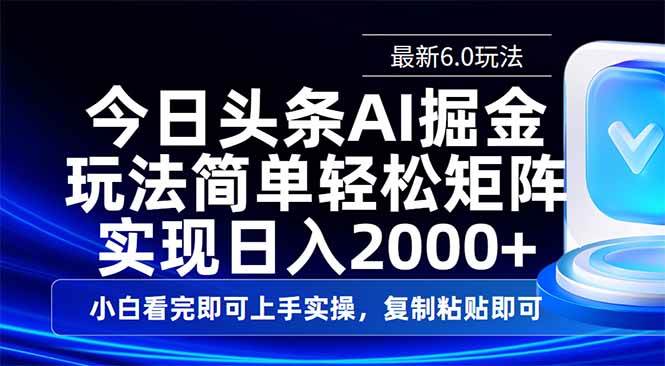 （14553期）今日头条最新6.0玩法，思路简单，复制粘贴，轻松实现矩阵日入2000+-讯领网创