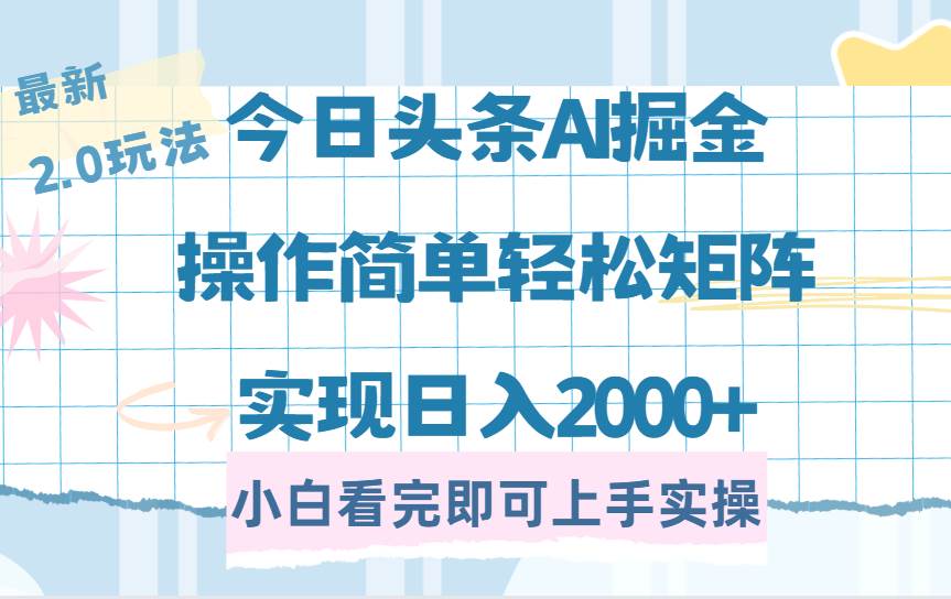 （14506期）今日头条最新2.0玩法，思路简单，复制粘贴，轻松实现矩阵日入2000+-讯领网创