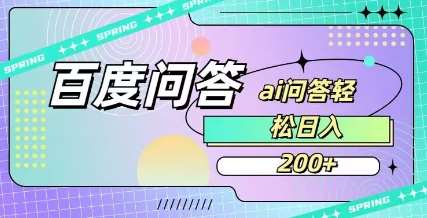 百度ai问答，人人可操作，日入2张-讯领网创