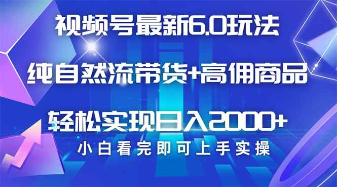 （14454期）视频号带货最新6.0玩法，作品制作简单，当天起号，复制粘贴，轻松矩阵…-讯领网创