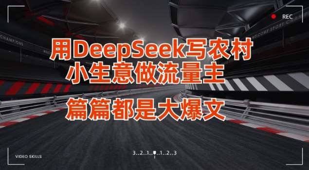 用DeepSeek写小生意做流量主，篇篇都是大爆文-讯领网创