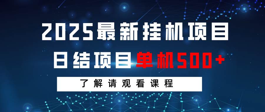 2025最新挂机项目  日结 单机日入500+ 感兴趣观看课程-讯领网创