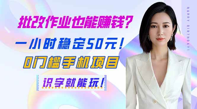 （14188期）批改作业也能赚钱？一小时稳定50元！0门槛手机项目，识字就能玩！-讯领网创