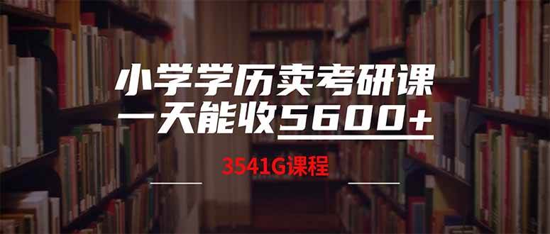 （14561期）小学学历卖考研课程，一天收5600（附3580G考研合集）-讯领网创