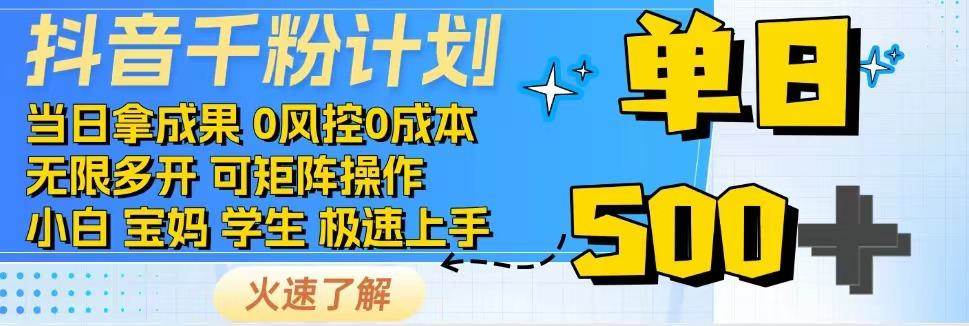 抖音千粉计划，日入500+，包落地，当日拿成果-讯领网创