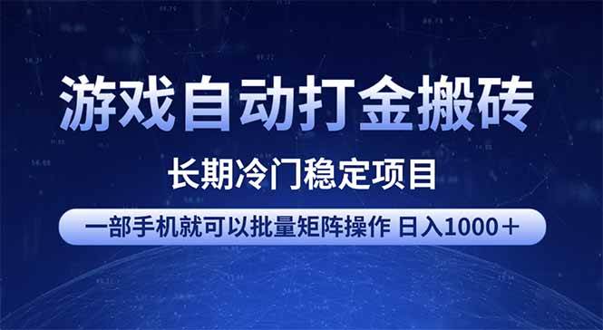 （14436期）游戏自动打金搬砖项目  一部手机也可批量矩阵操作 单日收入1000＋ 全部…-讯领网创