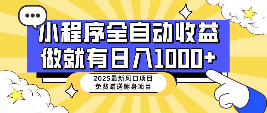 （14205期）25年最新风口，小程序自动推广，，稳定日入1000+，小白轻松上手-讯领网创