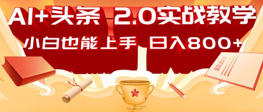 AI头条2.0战略部署：DeepSeek矩阵爆文，轻松日入800+指南-讯领网创