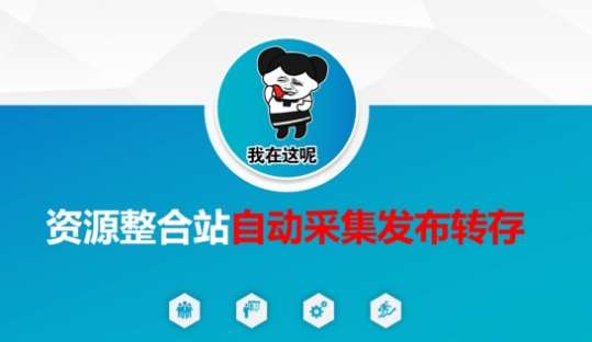 资源整合站自动采集发布转存，解放双手-讯领网创
