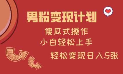 男粉变现计划，傻瓜式操作，小白轻松日入多张【揭秘】-讯领网创