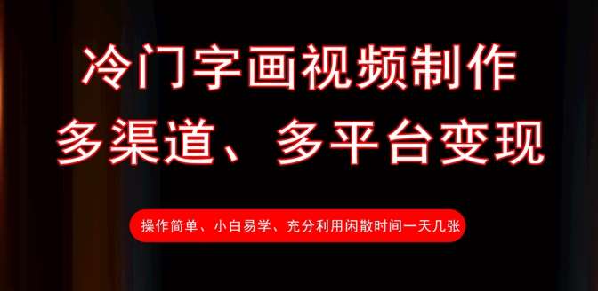 冷门字画视频制作，多渠道、多平台变现，一天几张-讯领网创