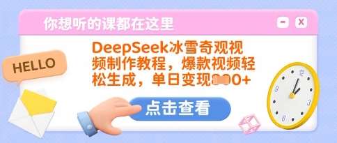 DeepSeek冰雪奇观视频制作教程，爆款视频轻松生成，单日变现多张-讯领网创