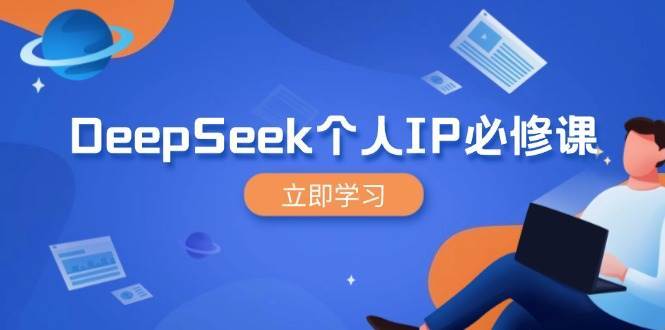 DeepSeek个人IP必修课，打造IP、裂变粉丝，轻松放大营销能翻百倍-讯领网创