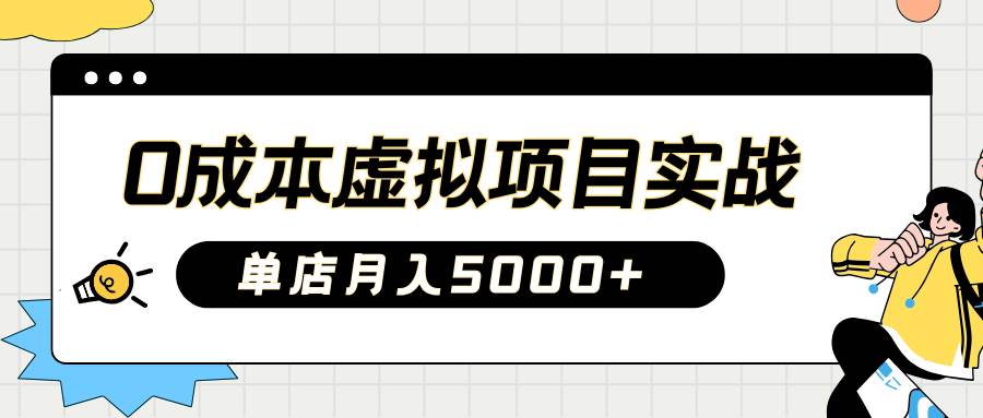 2025淘宝虚拟项目实操指南：0成本开店，新手单店月入5000+【5节系列课程】-讯领网创