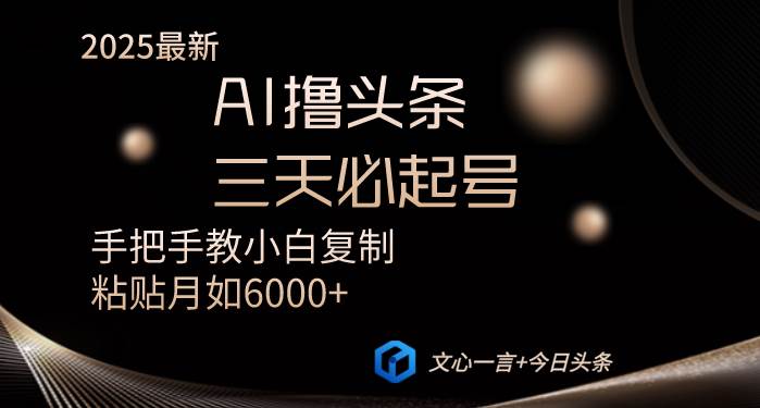 （14102期）AI撸头条三天必起号手把手教小白复制粘贴月入6000+教程-讯领网创