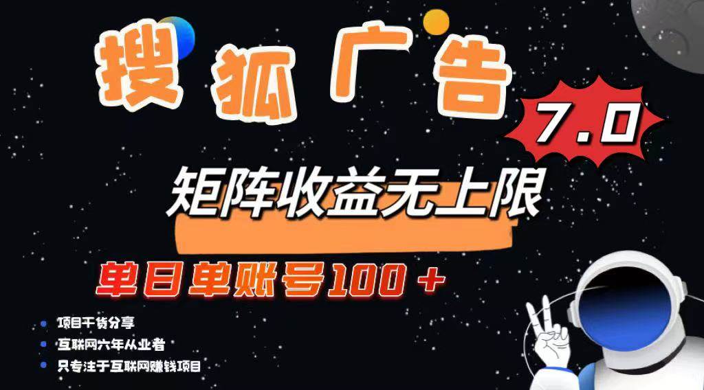 （14433期）最新搜狐广告变现项目，单日单账号100+，可矩阵无限放大-讯领网创