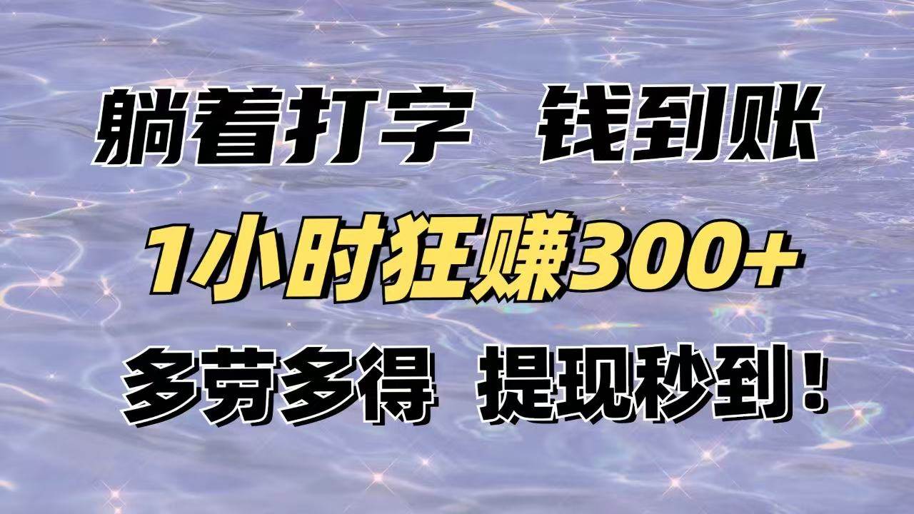 （14196期）躺着打字钱到账！1小时狂赚300+多劳多得，提现秒到！-讯领网创