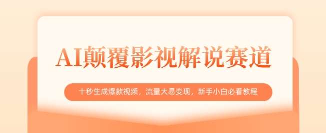 AI颠覆影视解说赛道，十秒生成爆款视频，流量大易变现，新手小白必看教程-讯领网创
