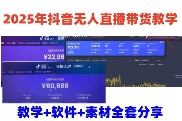2025年抖音无人直播带货教学，从0到1全程干货快速撸金-讯领网创
