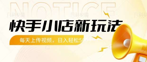 快手小店新玩法，每天只需上传视频，每天轻松5张【揭秘】-讯领网创