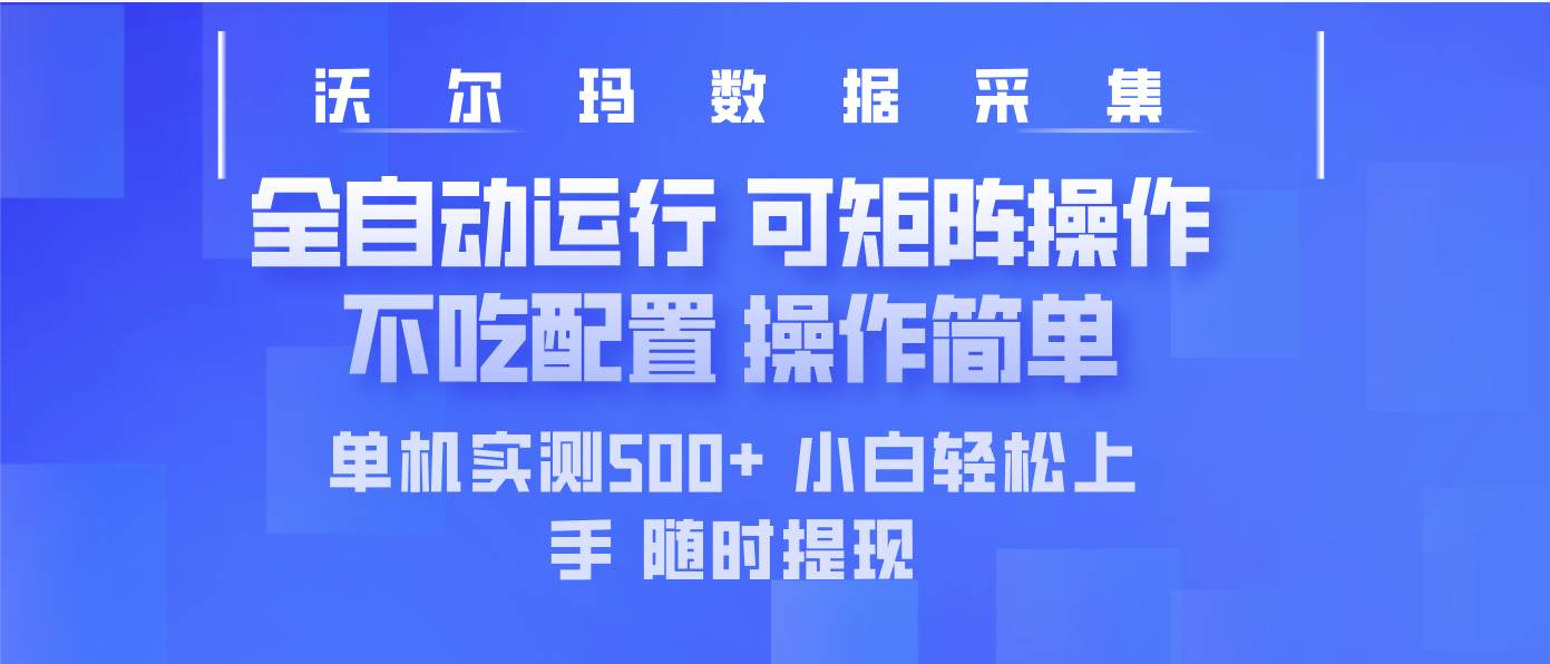 （14560期）最新沃尔玛平台采集 全自动运行 可矩阵单机实测500+ 操作简单-讯领网创