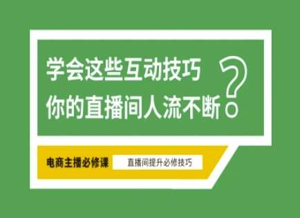 淘宝直播必备直播间互动技巧，掌握这些方法下一个头部主播就是你-讯领网创