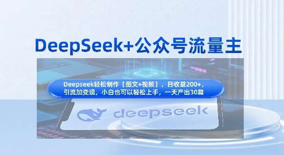 DeepSeek+公众号流量主，知识付费赛道价值变现，引流+变现全流程-讯领网创