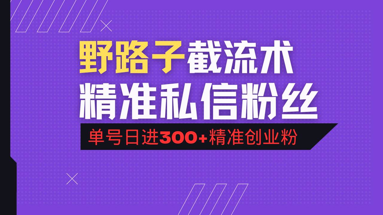 （14479期）抖音评论区野路子引流术，精准私信粉丝，单号日引流300+精准创业粉-讯领网创