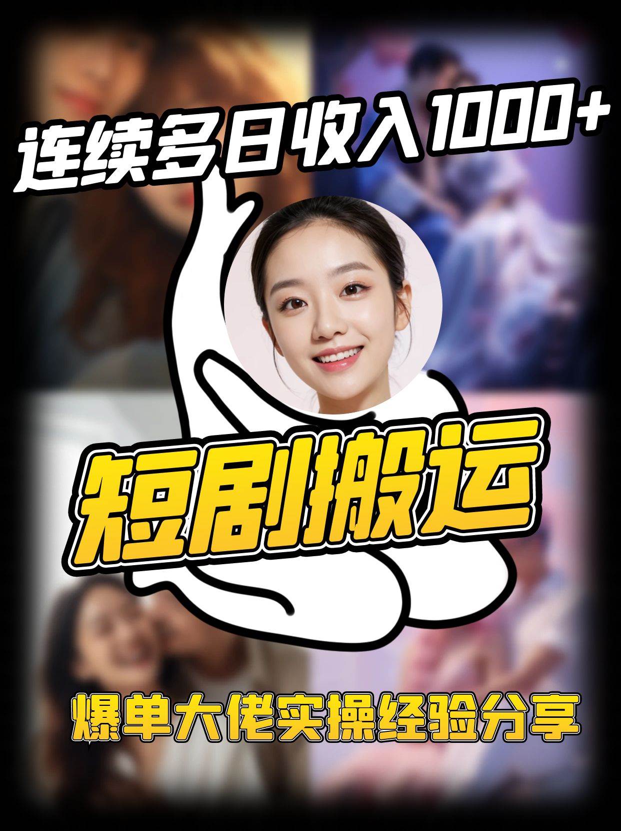 短剧搬运项目 连续多日收入1000+ 爆单大佬实操经验分享-讯领网创