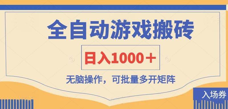 （14195期）全自动游戏打金搬砖，日入1000＋，无脑操作可批量多开矩阵-讯领网创