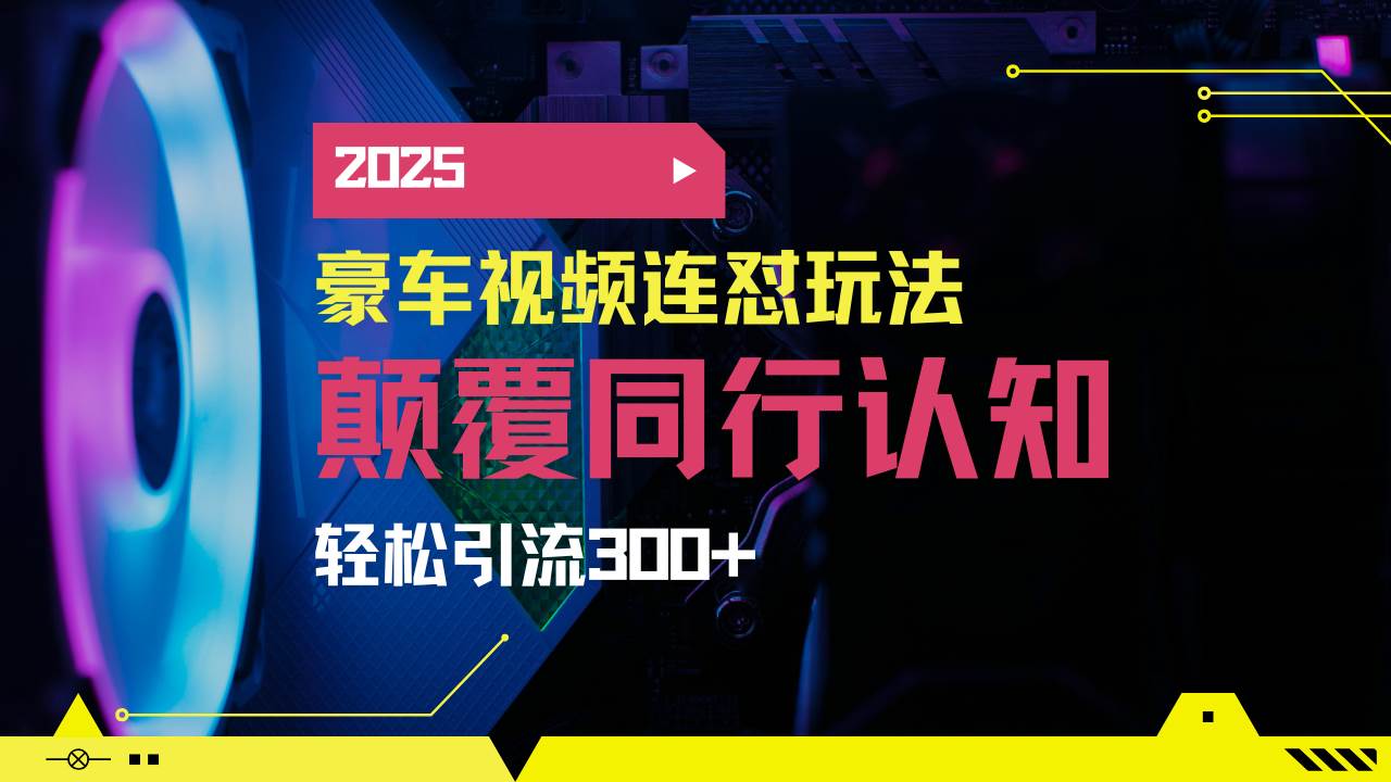 （14491期）小红书靠豪车图文搬运日引200+创业粉，带项目日稳定变现5000+2025年最…-讯领网创