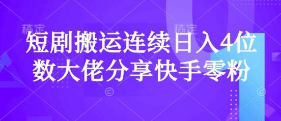 短剧搬运连续日入4位数大佬分享快手零粉爆单经验-讯领网创