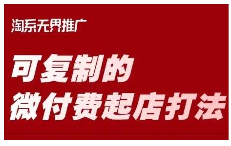 淘宝可复制的微付费起店打法，带你掌握可复制的微付费起店打法-讯领网创