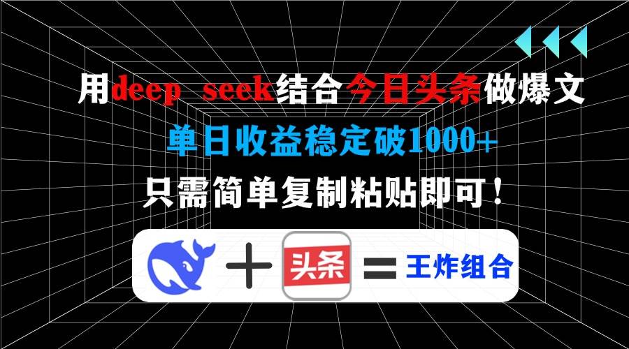 （14483期）用deep seek结合今日头条做爆文，单日收益稳定破1000+，只需简单复制粘…-讯领网创