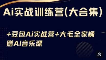 Ai实战训练营合集(豆包Ai+KiMi应用+Ai音乐)，基础操作到高级技巧的多个方面-讯领网创