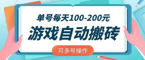游戏全自动搬砖，单号每天2张，可矩阵多号操作【揭秘】-讯领网创