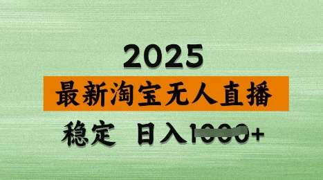 3月最新淘宝无人直播带货，日入多张，不违规不封号，独家技术，操作简单【揭秘】-讯领网创