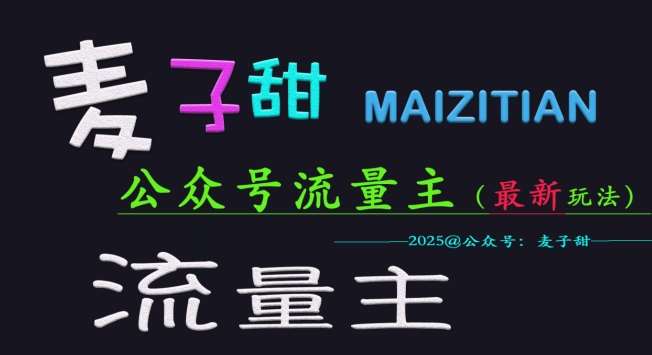 麦子甜2025公众号流量主全网最新玩法核心，手把手教学，成熟稳定，收益有保障-讯领网创