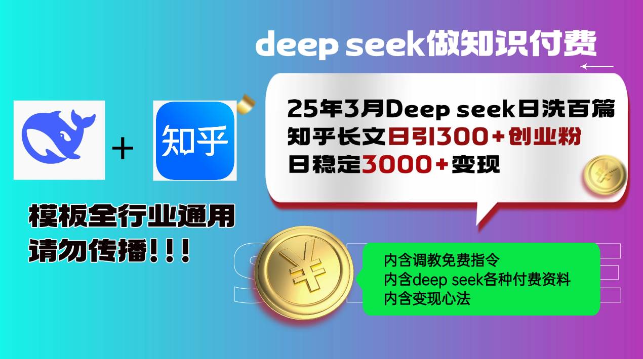 （14530期）25年3月最新Deep seek日洗百篇知乎长文日引300+创业粉，日稳定3000+变…-讯领网创