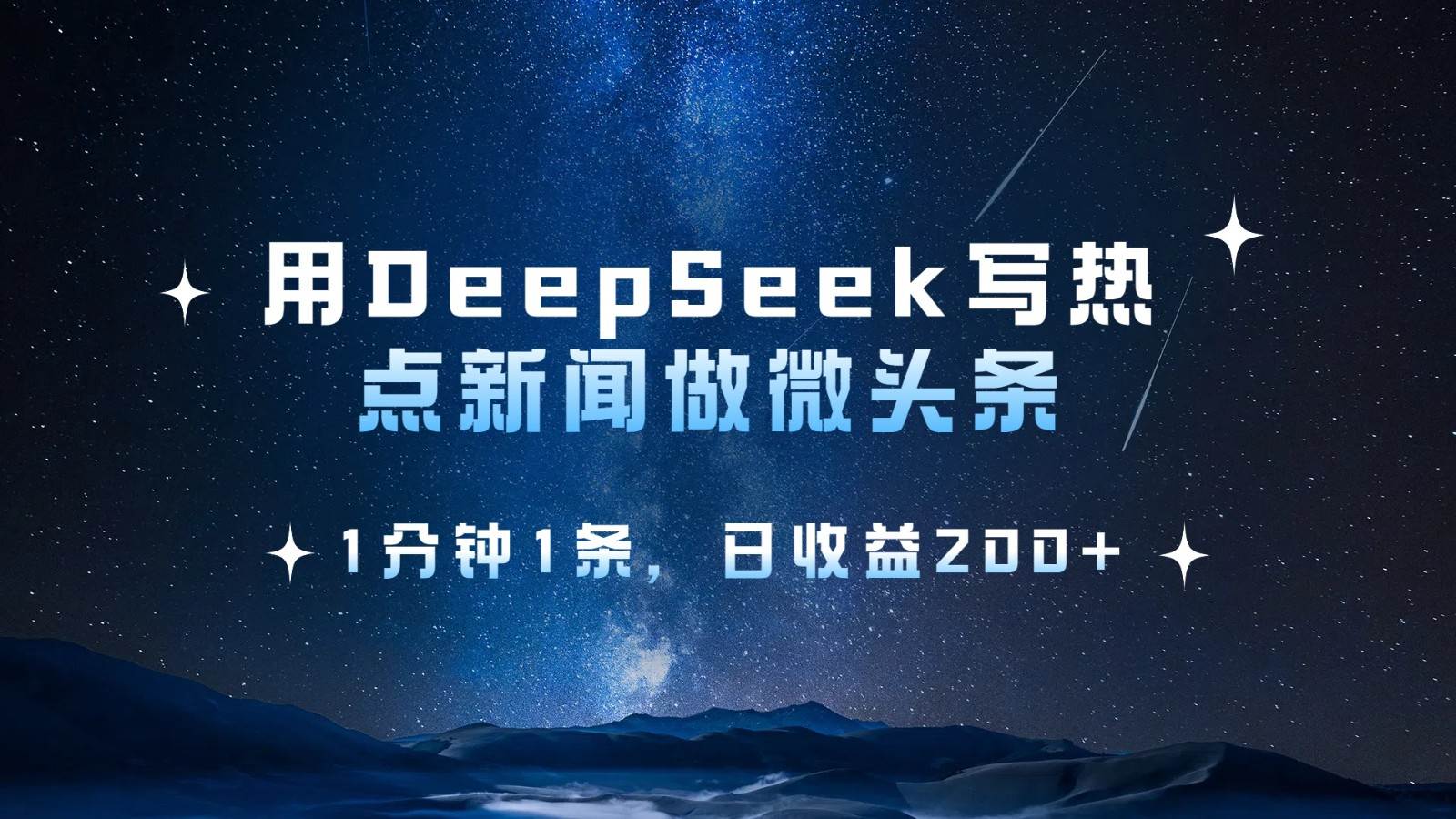 用DeepSeek写热点微头条，1分钟1条，日收益200+-讯领网创