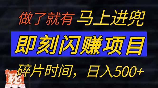 （14384期）零门槛 即刻闪赚项目！！！仅手机操作，利用碎片时间，轻松日赚500+-讯领网创