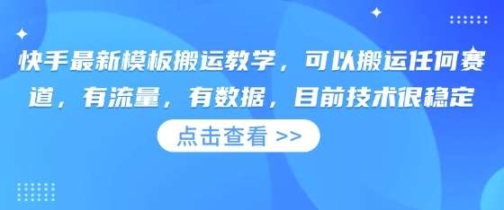 快手最新模板搬运教学，可以搬运任何赛道，有流量，有数据，目前技术很稳定-讯领网创