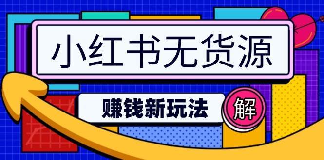 小红书无货源赚钱新玩法：无需涨粉囤货直播，轻松实现日破2w-讯领网创