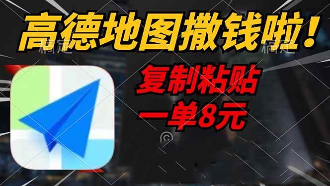 （14467期）高德地图撒钱啦，复制粘贴一单8元，一单2分钟，轻松变现-讯领网创