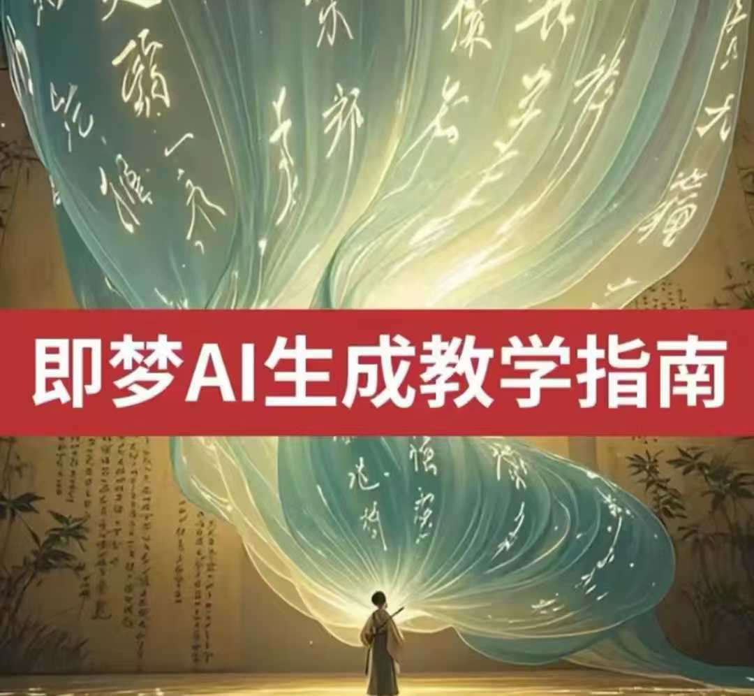 2025即梦ai生成视频教程，一学就会国内免费文字生成视频图片生成视频-讯领网创