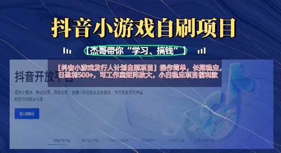 抖音小游戏发行人计划自刷项目，操作简单，长期稳定，日盈利5张，可工作室矩阵放大-讯领网创