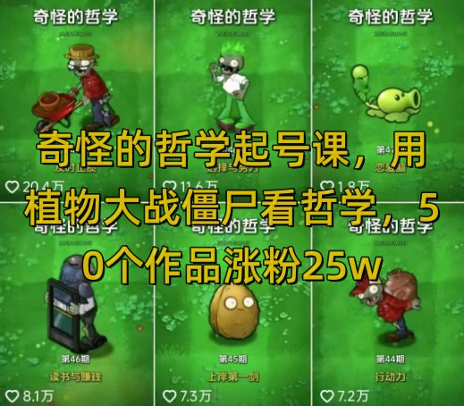 奇怪的哲学起号课，用植物大战僵尸看哲学，50个作品涨粉25w，暴力撸收益，全平台均可发布-讯领网创
